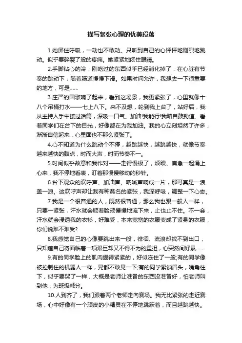 描写紧张心理的优美段落