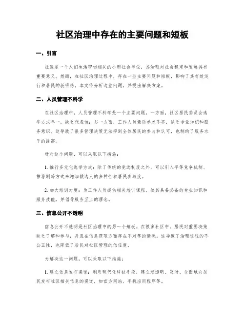 社区治理中存在的主要问题和短板