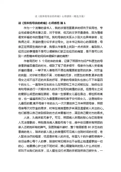 读《我和我母亲的疼痛》心得感悟（精选5篇）