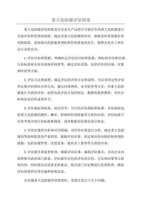 重大危险源评估制度