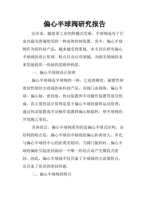 偏心半球阀研究报告