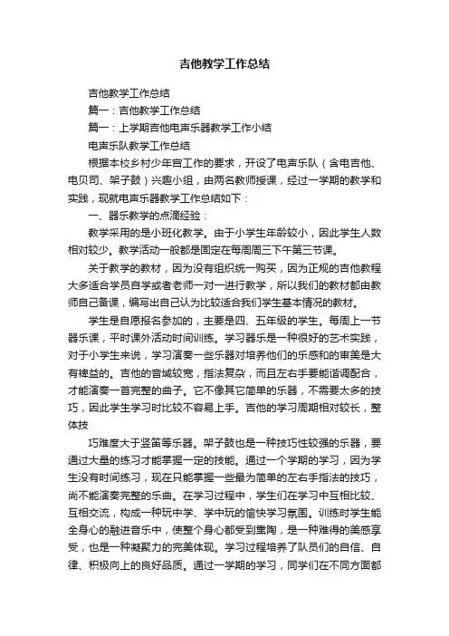 吉他教学工作总结