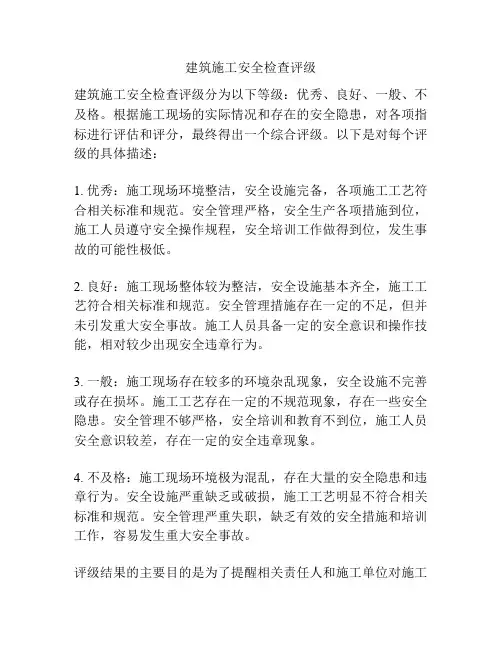 建筑施工安全检查评级
