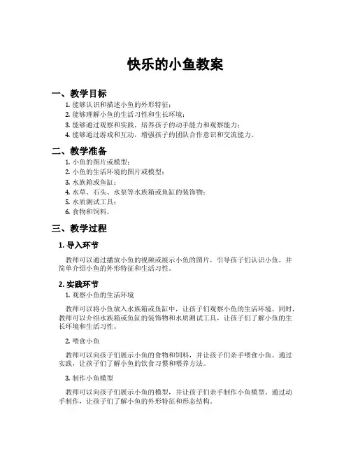 快乐的小鱼教案