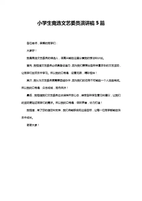 小学生竞选文艺委员演讲稿5篇