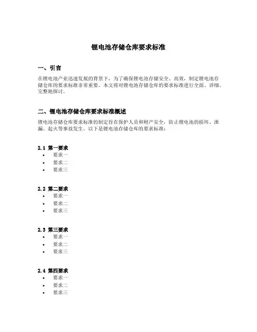 锂电池存储仓库要求标准