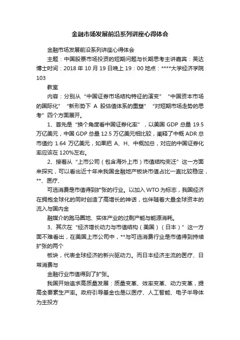 金融市场发展前沿系列讲座心得体会