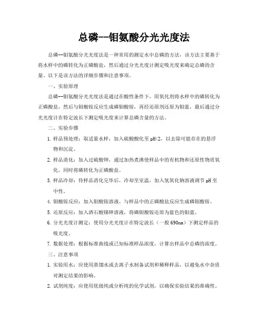 总磷钼氨酸分光光度法