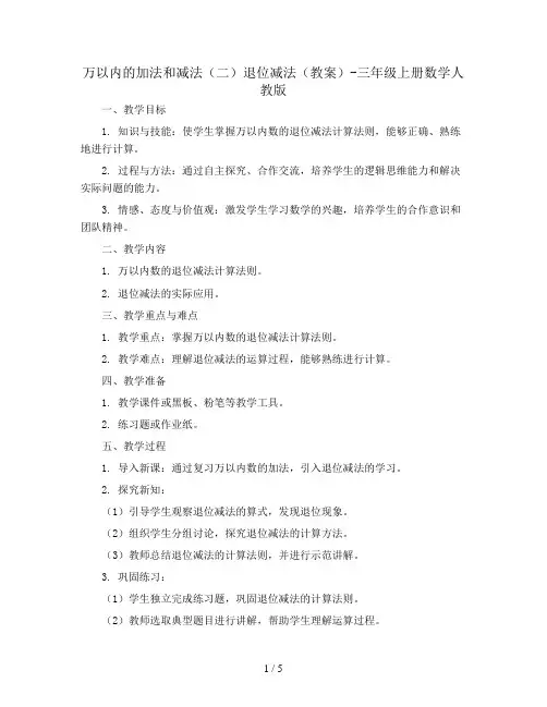 万以内的加法和减法(二)退位减法(教案)-三年级上册数学人教版