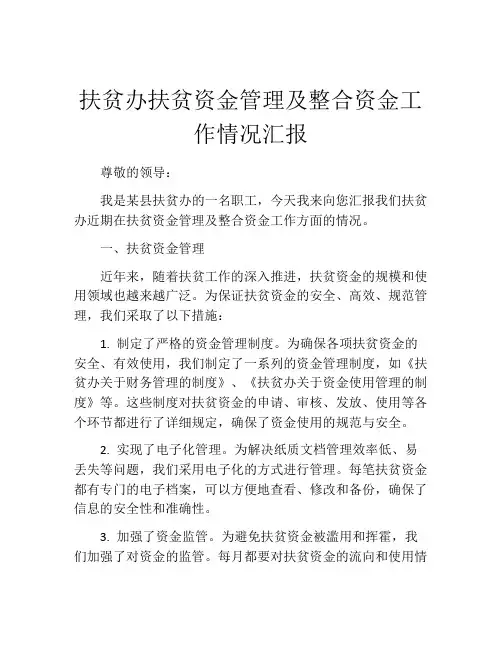 扶贫办扶贫资金管理及整合资金工作情况汇报