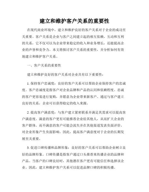 建立和维护客户关系的重要性