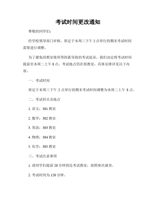 考试时间更改通知