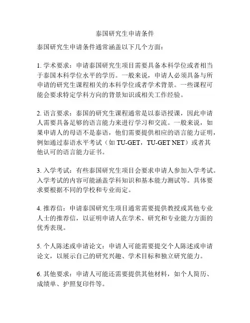 泰国研究生申请条件