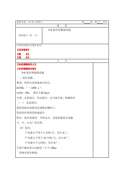 水质工程学教案07第二章混凝2-4混合和絮凝设施