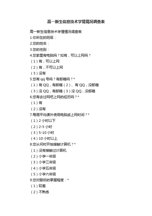 高一新生信息技术学情情况调查表