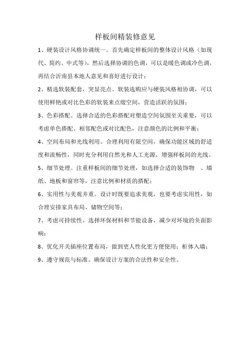 样板间精装修意见