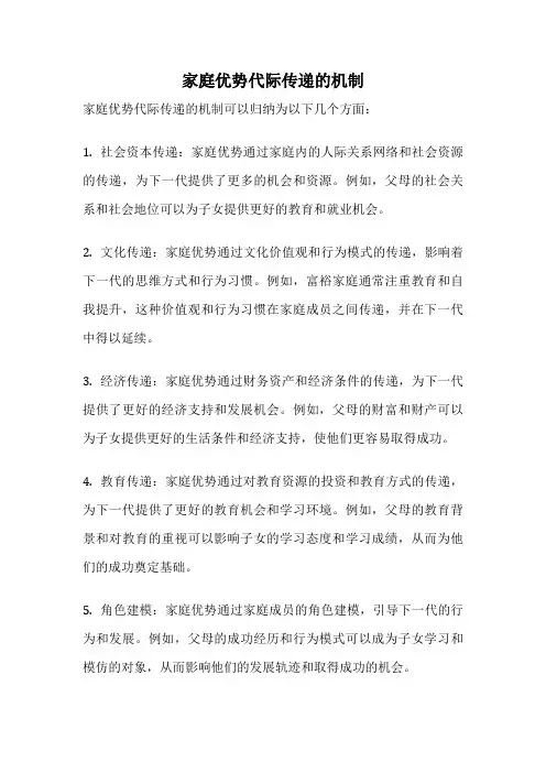 家庭优势代际传递的机制