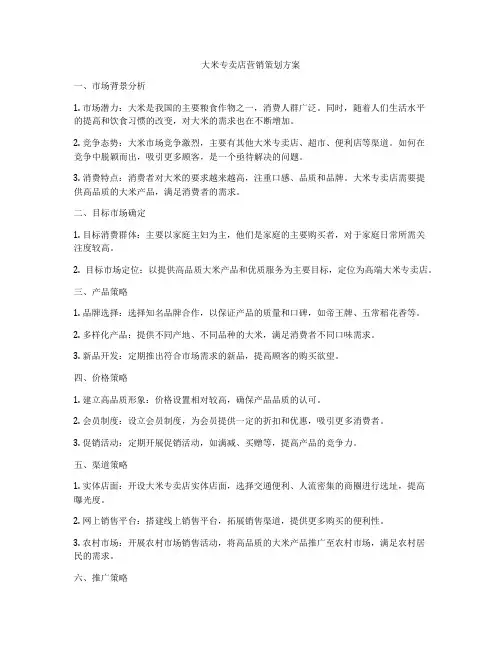 大米专卖店营销策划方案