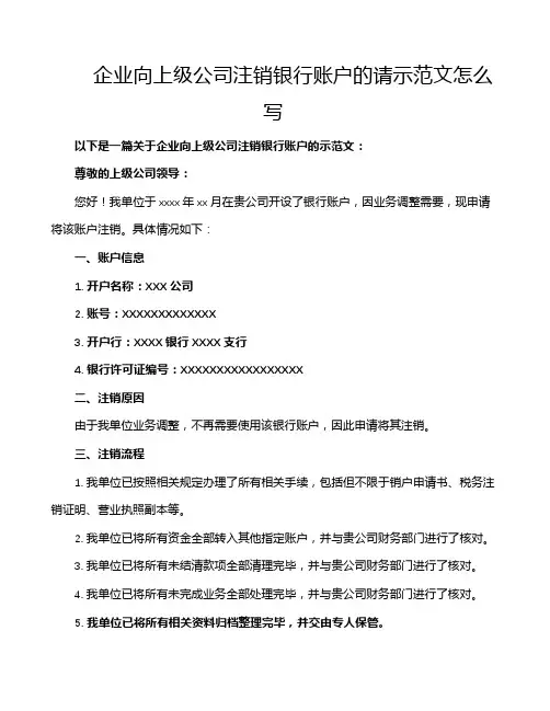 企业向上级公司注销银行账户的请示范文怎么写