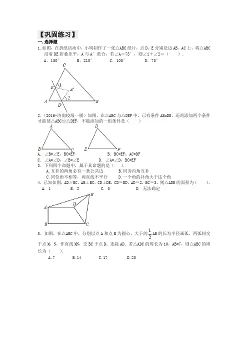 华东师大初中数学八年级上册《全等三角形》全章复习与巩固(提高)巩固练习