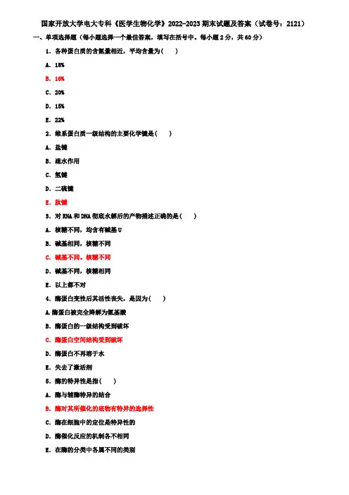 国家开放大学电大专科《医学生物化学》2022-2023期末试题及答案(试卷号：2121)