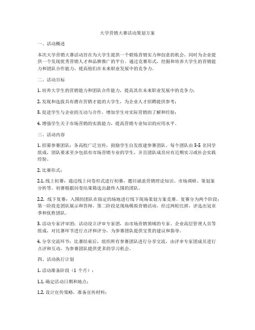 大学营销大赛活动策划方案