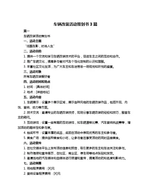 车辆改装活动策划书3篇