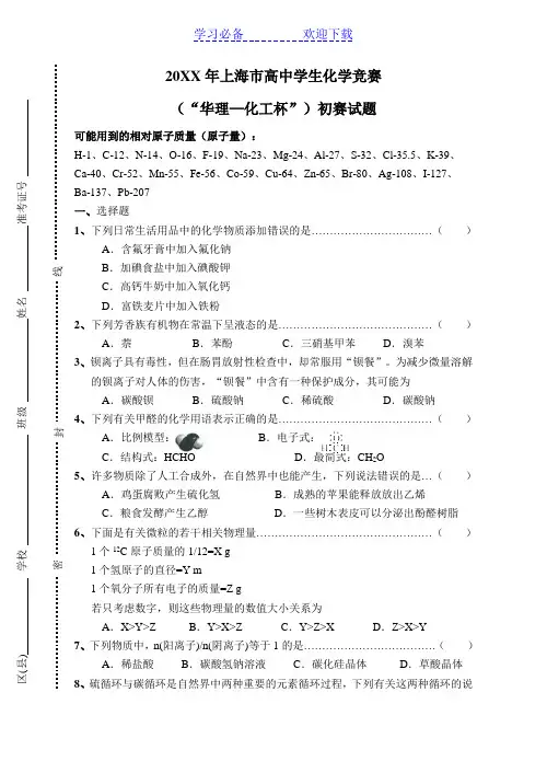上海市高中学生化学竞赛暨华理化工杯初赛试题和答案(word) 