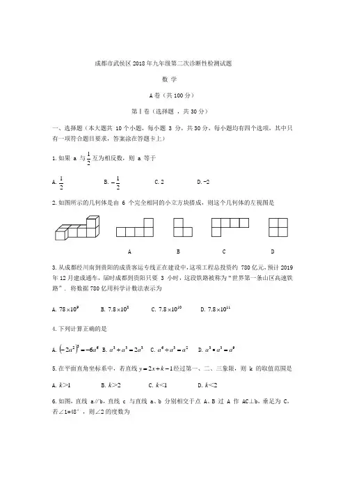 四川省成都市武侯区2017-2018学年九年级下第二次诊断性检测数学试题(无答案) (1)