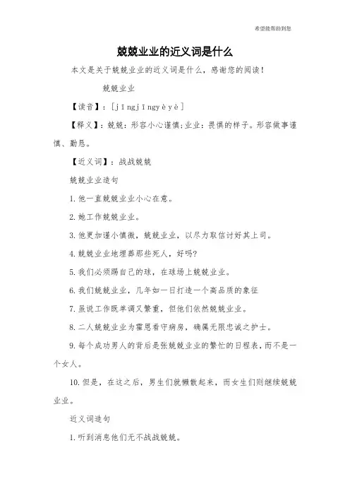 兢兢业业的近义词是什么