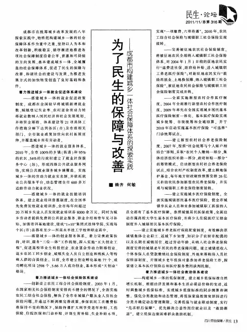 为了民生的保障与改善——成都市构建城乡一体社会保障体系的探索实践