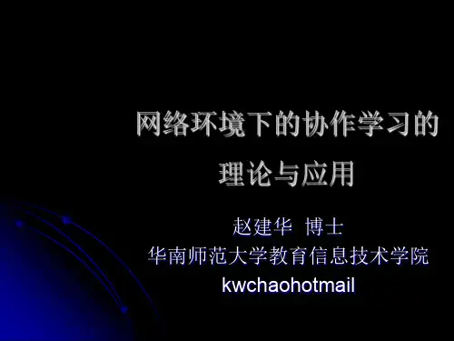 网络环境下的协作学习的理论与应用PPT资料56页