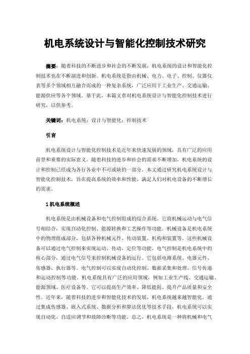 机电系统设计与智能化控制技术研究