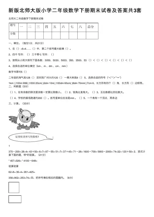 新版北师大版小学二年级数学下册期末试卷及答案共3套