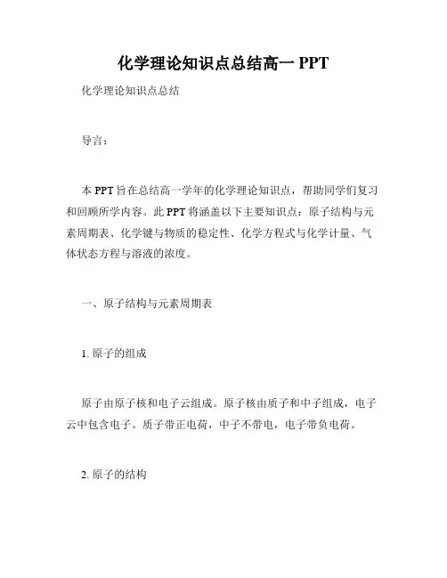 化学理论知识点总结高一PPT