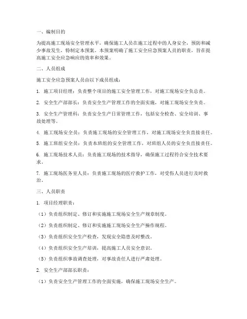 施工安全应急预案人员