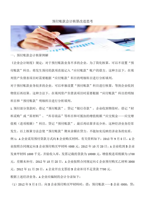 【推荐】预付账款会计核算改进思考