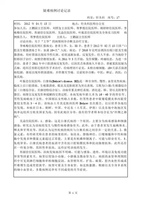 白塞氏病疑难病例讨论