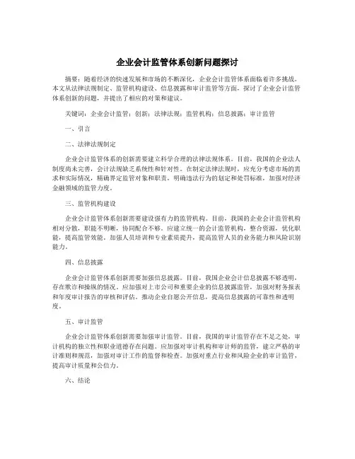 企业会计监管体系创新问题探讨