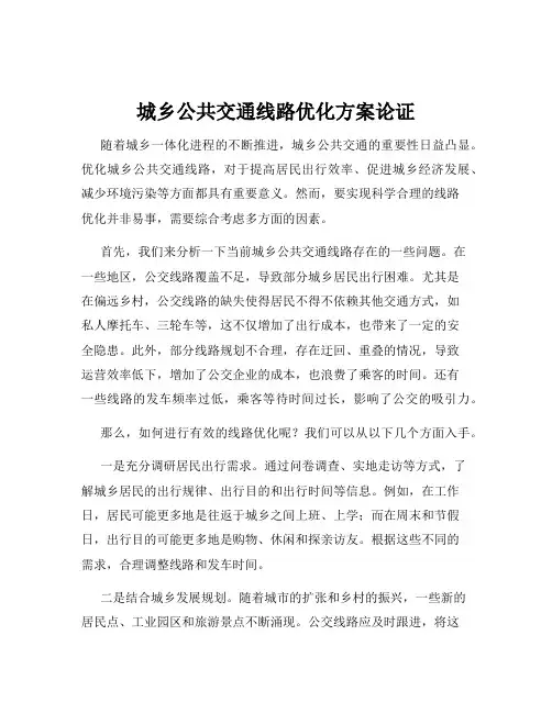 城乡公共交通线路优化方案论证