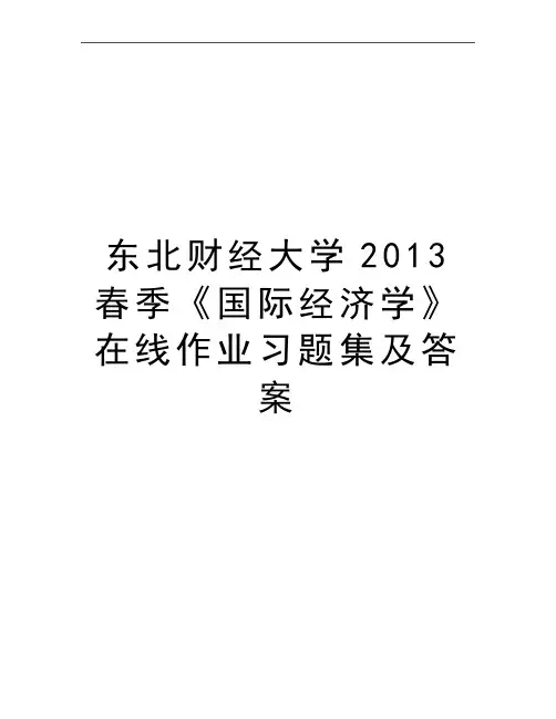 最新东北财经大学春季《国际经济学》在线作业习题集及答案