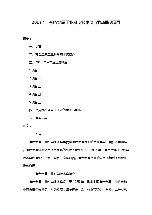 2019年 有色金属工业科学技术奖 评审通过项目