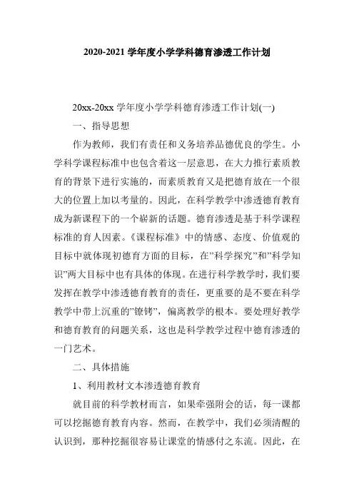 2020-2021学年度小学学科德育渗透工作计划