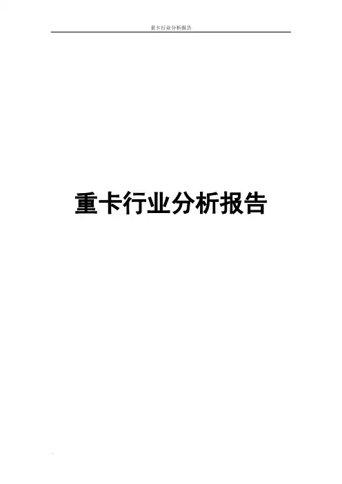 重卡行业分析报告
