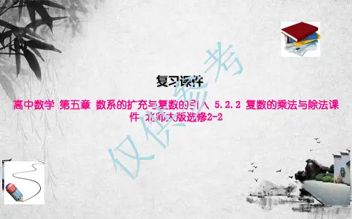 高中数学 第五章 数系的扩充与复数的引入 5.2.2 复数的乘法与除法课件 北师大版选修2-2