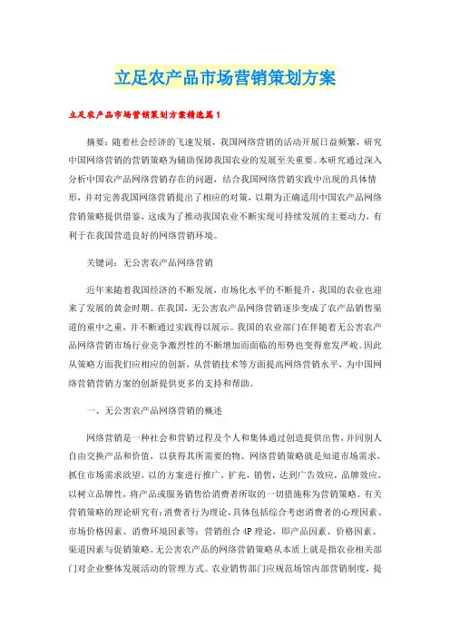 立足农产品市场营销策划方案