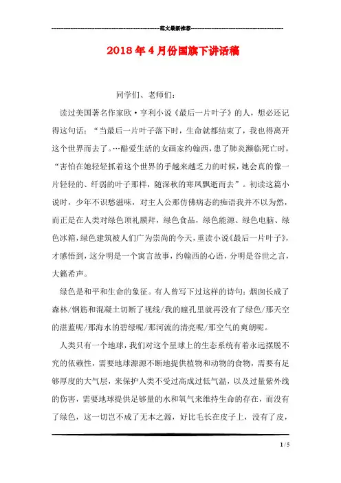 2018年4月份国旗下讲话稿