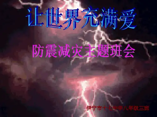 防震减灾主题班会180683ppt课件