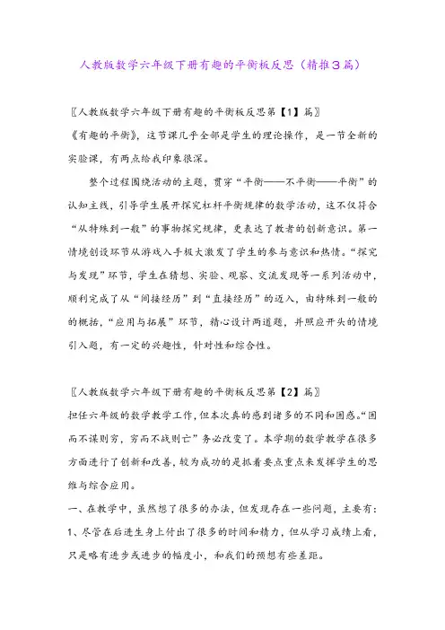 2024年人教版数学六年级下册有趣的平衡板反思(精推3篇)