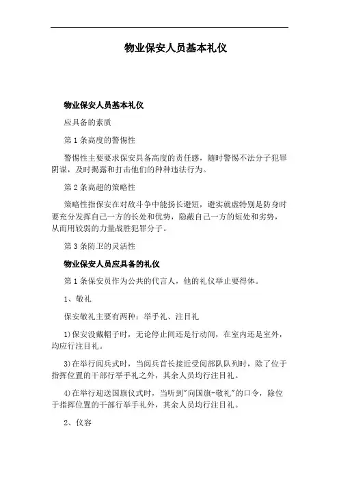 物业保安人员基本礼仪